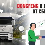 Китайские тягачи DONGFENG от Сберлизинг – расширение программ финансирования!