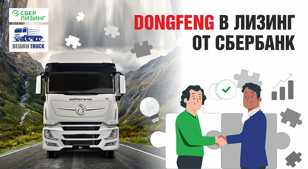 Продолжи грузовик. Китайцы в лизинг. Сбер грузовик. Dongfeng дилерский центр. С чего скопировали грузовик Донфинг.