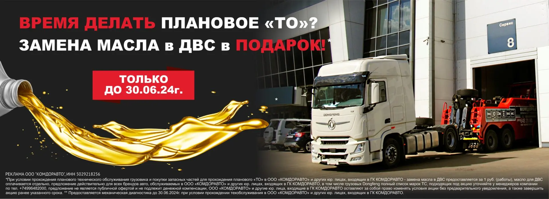 Техническое обслуживание грузовых Dongfeng по акции до 30.06.2024г. |  Грузовое СТО