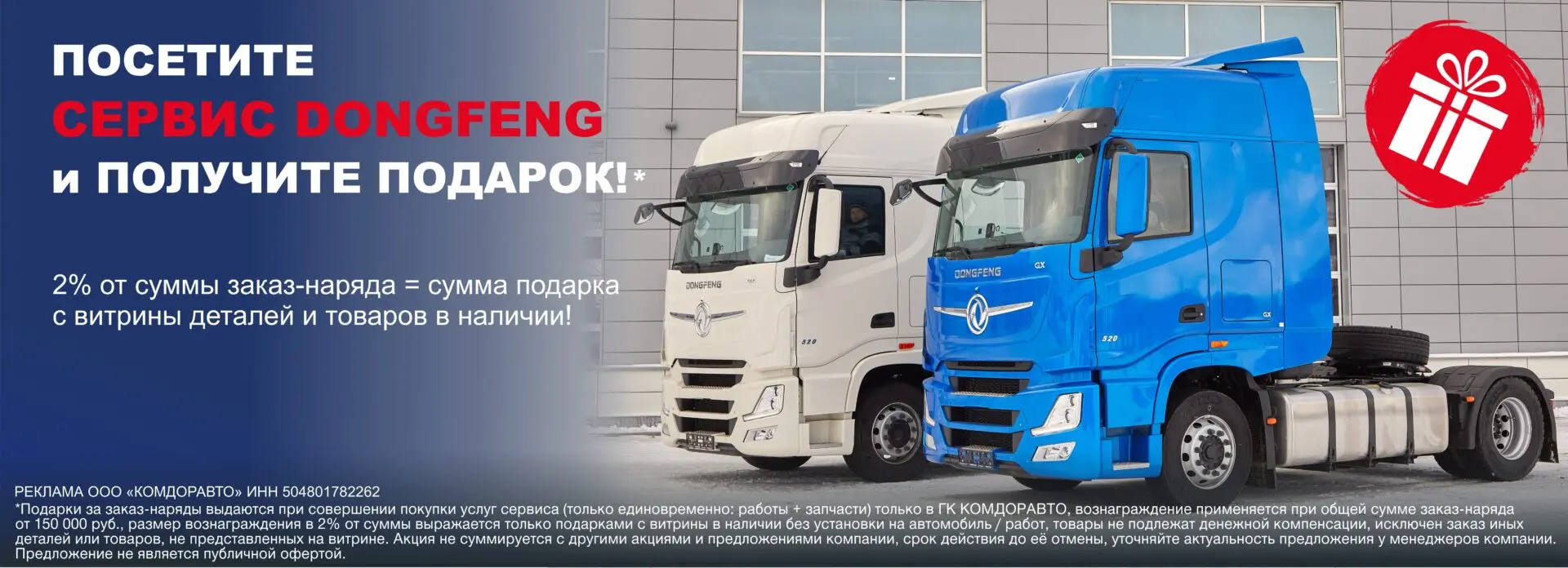 Грузовой сервис Dongfeng Москва | Ремонт и сервис грузовиков и полуприцепов  – акция подарок