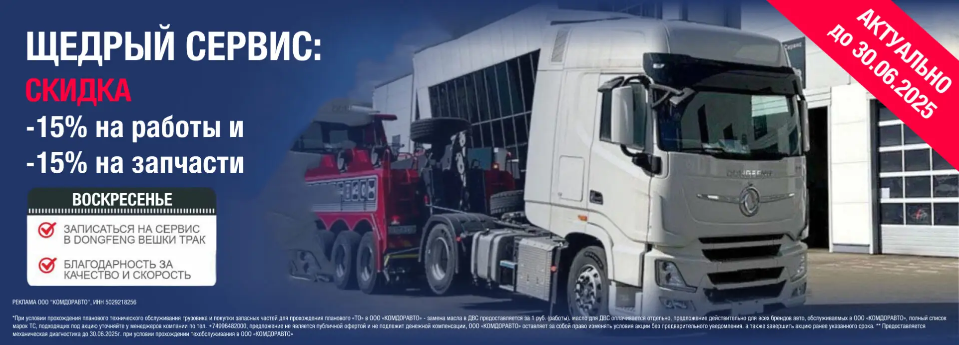 Banner v pk shhedryj servis dongfeng akcziya vyhodnyh dnej do 31.12.2024g